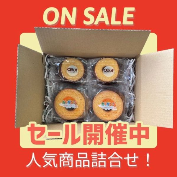 画像1: 【人気商品をお得な価格で】ありがとうバウム＆ウッフミニバウム詰合せ　8個入り (1)