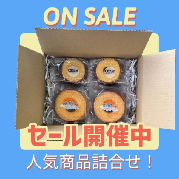 画像1: 【人気商品をお得な価格で】ありがとうバウム＆ウッフミニバウム詰合せ　12個入り (1)