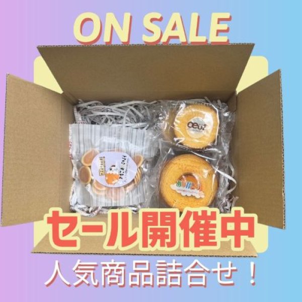 画像1: 【人気商品をお得な価格で】ちいせんとバウムクーヘン詰合せ (1)