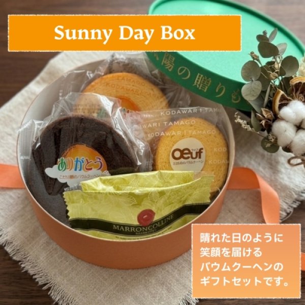 画像1: 【WEB限定】こだわり卵のバウム詰合せ  (1)