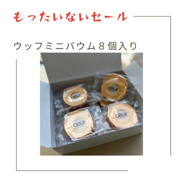 画像1: 【フードロス削減】賞味期限10/19までのため特別割引！ウッフミニバウム８個入（送料込み） (1)