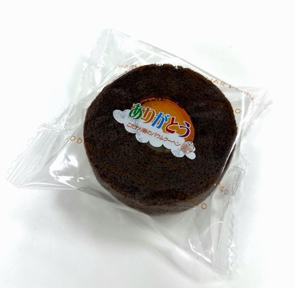 画像2: こだわり卵のありがとうバウム（チョコ）【単品・3個入り】 (2)