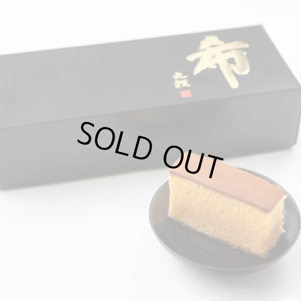 画像1: 【完全予約販売※7月製造分予約受付中】極上カステラ希　大サイズ (1)