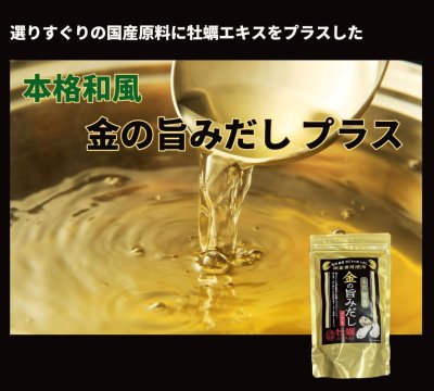 画像1: 【1〜２袋のご注文なら全国一律送料でポストにお届け】金の旨みだしプラス【この商品は他の商品と一緒にはご注文できません】