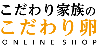 こだわり卵のオンラインショップ