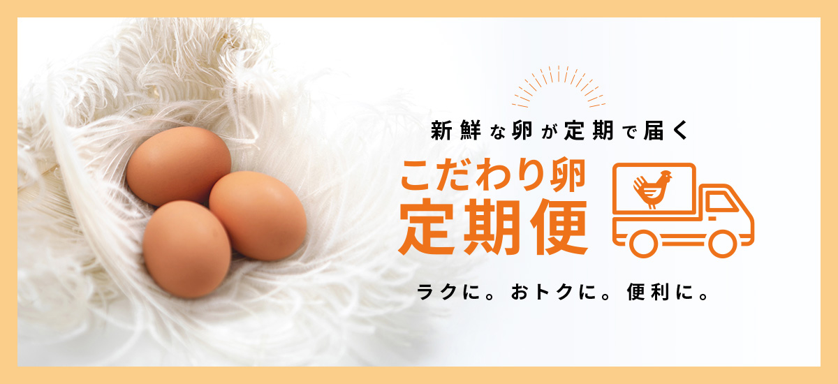こだわり卵のオンラインショッピング