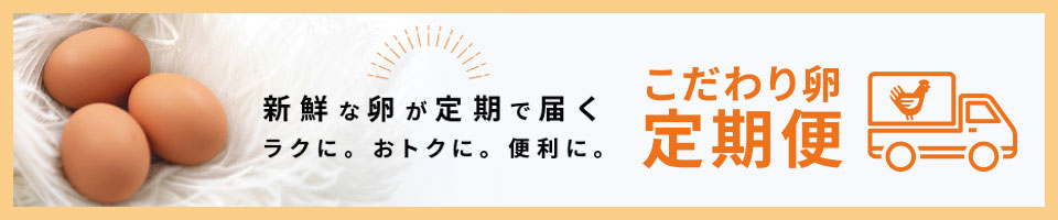 こだわり卵定期便